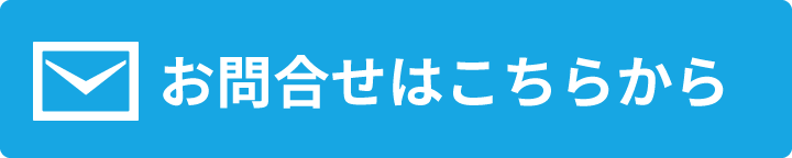 お問合せはこちらから