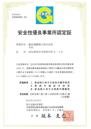 安全性優良事業所認定証
